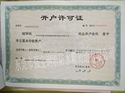 开户许可 开户许可