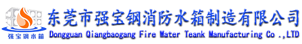 东莞市强宝钢消防水箱制造有限公司